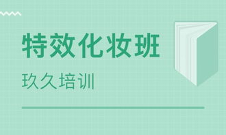 太原特效化妝班價格解析 太原玖久培訓與淘學培訓的路線糾”，值得選擇嗎？
